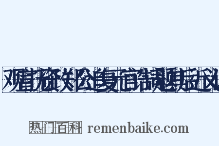 观宣抚资政郑公追复元官诰词题其后近义词是什么意思的图片